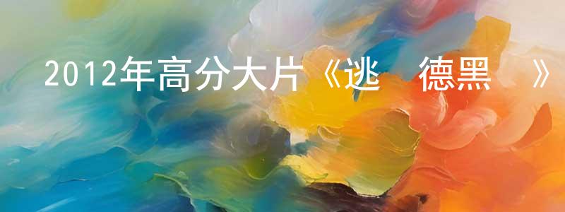 白永恒的動漫綜藝大全,2012年高分大片《逃離德黑蘭》MP4.720x404.中字迅雷下載_深夜電影